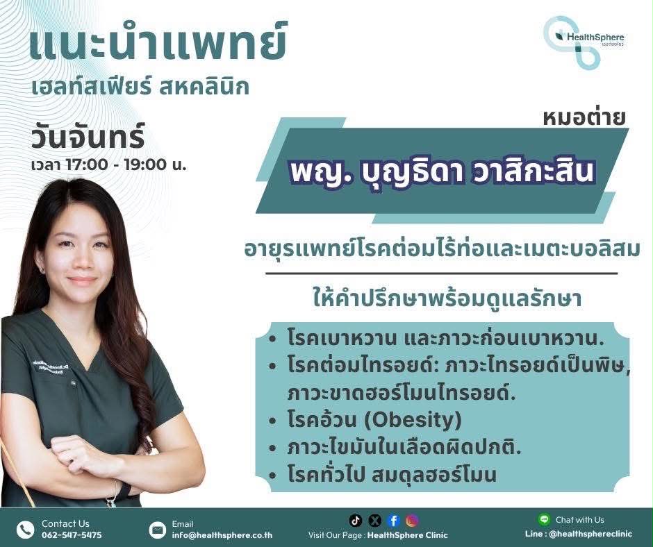 พญ. บุญธิดา วาสิกะสิน