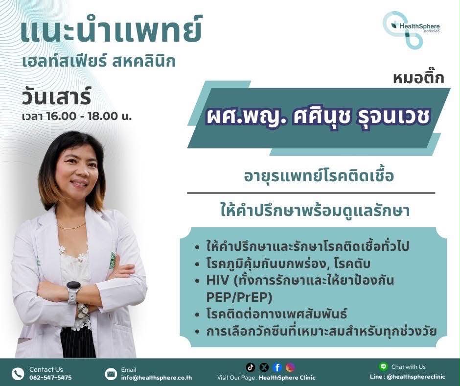 ผศ.พญ. ศศินุช รุจนเวช